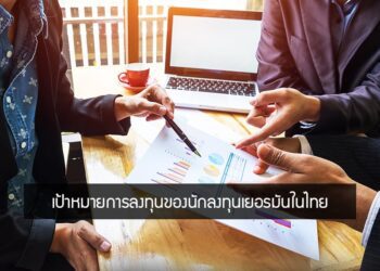 เป้าหมายการลงทุนของนักลงทุนเยอรมันในไทย