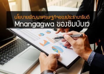 นโยบายพัฒนาเศรษฐกิจของประธานาธิบดี Mnangagwa ของซิมบับเว