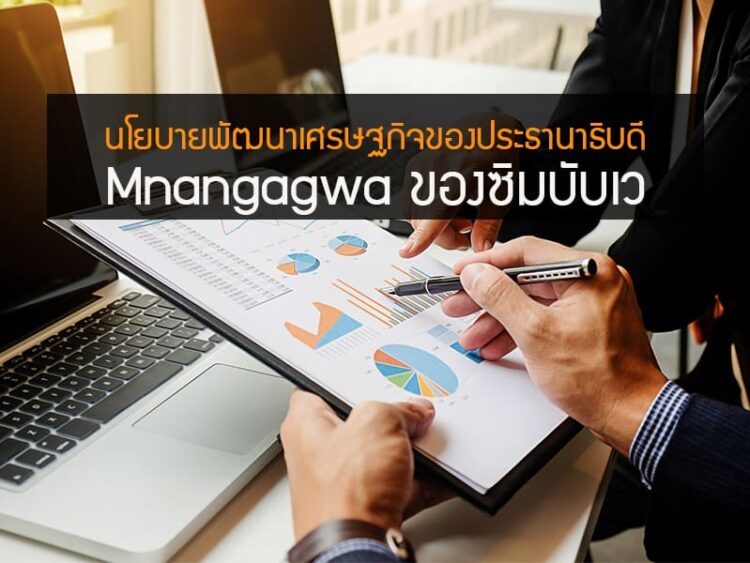 นโยบายพัฒนาเศรษฐกิจของประธานาธิบดี Mnangagwa ของซิมบับเว