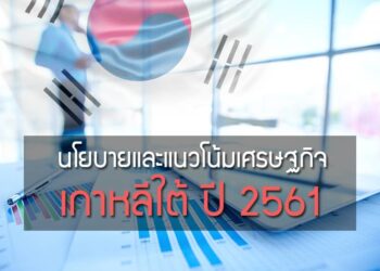 นโยบายและแนวโน้มเศรษฐกิจเกาหลีใต้ ปี 2561