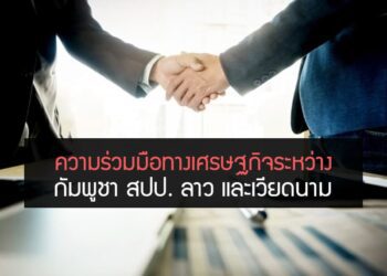 ความร่วมมือทางเศรษฐกิจระหว่างกัมพูชา สปป. ลาว และเวียดนาม