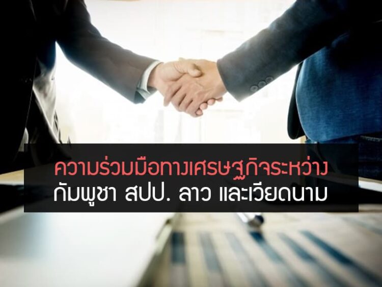 ความร่วมมือทางเศรษฐกิจระหว่างกัมพูชา สปป. ลาว และเวียดนาม