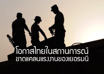 โอกาสไทยในสถานการณ์ขาดแคลนแรงงานของเยอรมนี