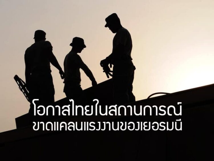 โอกาสไทยในสถานการณ์ขาดแคลนแรงงานของเยอรมนี