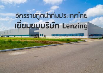 อัครราชทูตนำทีมประเทศไทยเยี่ยมชมบริษัท Lenzing