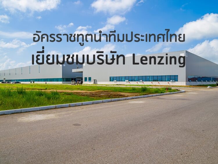 อัครราชทูตนำทีมประเทศไทยเยี่ยมชมบริษัท Lenzing