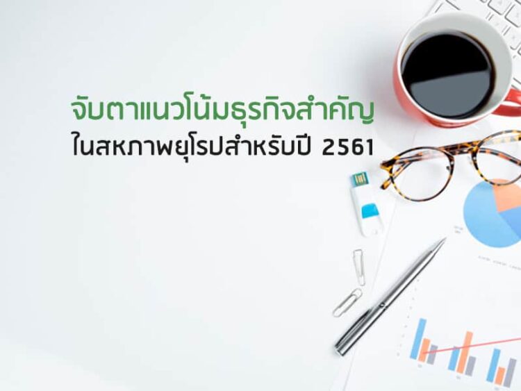 จับตาแนวโน้มธุรกิจสำคัญในสหภาพยุโรปสำหรับปี 2561
