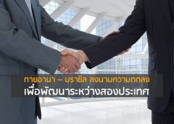 กายอานา – บราซิล ลงนามความตกลงเพื่อพัฒนาระหว่างสองประเทศ