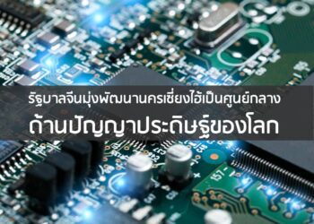 รัฐบาลจีนมุ่งพัฒนานครเซี่ยงไฮ้เป็นศูนย์กลางด้านปัญญาประดิษฐ์ของโลก