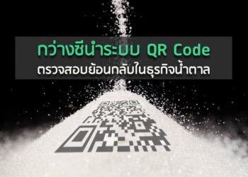 กว่างซีนำระบบ QR Code ตรวจสอบย้อนกลับในธุรกิจน้ำตาล