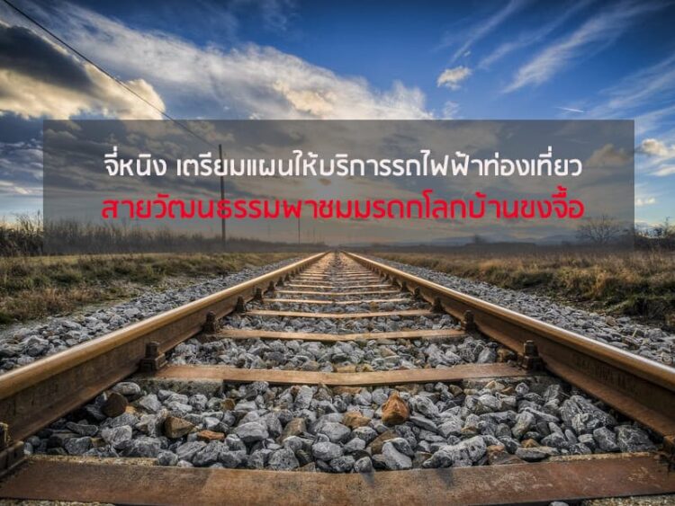 จี่หนิง เตรียมแผนให้บริการรถไฟฟ้าท่องเที่ยวสายวัฒนธรรมพาชมมรดกโลกบ้านขงจื้อ