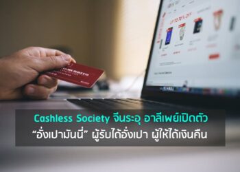 Cashless Society จีนระอุ อาลีเพย์เปิดตัว “อั่งเปามันนี่” ผู้รับได้อั่งเปา ผู้ให้ได้เงินคืน
