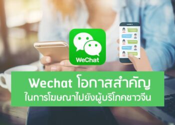 Wechat โอกาสสำคัญในการโฆษณาไปยังผู้บริโภคชาวจีน