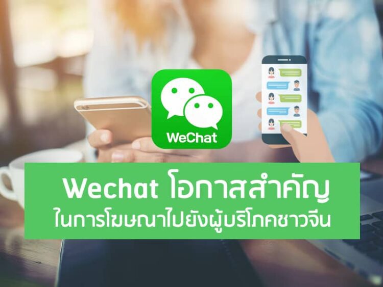 Wechat โอกาสสำคัญในการโฆษณาไปยังผู้บริโภคชาวจีน