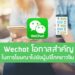 Wechat โอกาสสำคัญในการโฆษณาไปยังผู้บริโภคชาวจีน