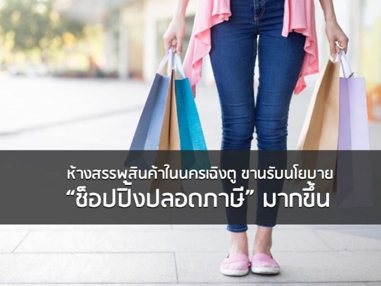 ห้างสรรพสินค้าในนครเฉิงตู ขานรับนโยบาย “ชอปปิงปลอดภาษี” มากขึ้น