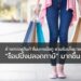ห้างสรรพสินค้าในนครเฉิงตู ขานรับนโยบาย “ชอปปิงปลอดภาษี” มากขึ้น