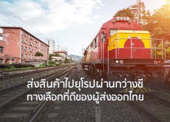 ส่งสินค้าไปยุโรปผ่านกว่างซี ทางเลือกที่ดีของผู้ส่งออกไทย