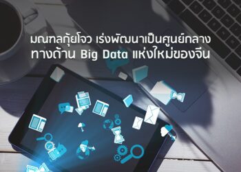 มณฑลกุ้ยโจว เร่งพัฒนาเป็นศูนย์กลางทางด้าน Big Data แห่งใหม่ของจีน
