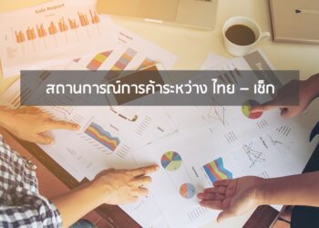 สถานการณ์การค้าระหว่าง ไทย – เช็ก