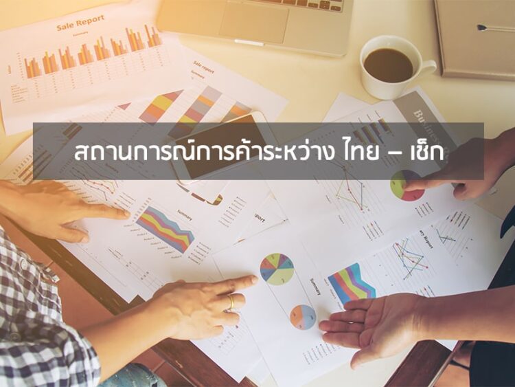 สถานการณ์การค้าระหว่าง ไทย – เช็ก