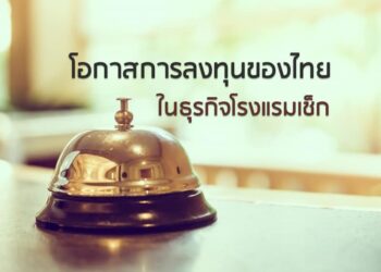โอกาสการลงทุนของไทยในธุรกิจโรงแรมเช็ก