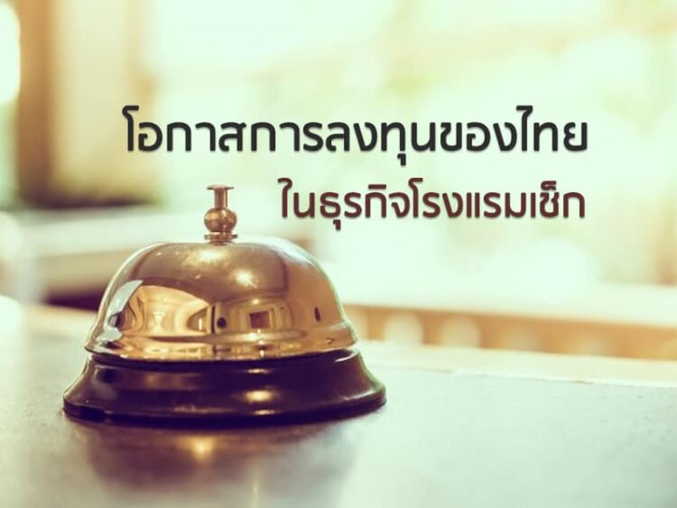 โอกาสการลงทุนของไทยในธุรกิจโรงแรมเช็ก