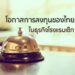 โอกาสการลงทุนของไทยในธุรกิจโรงแรมเช็ก