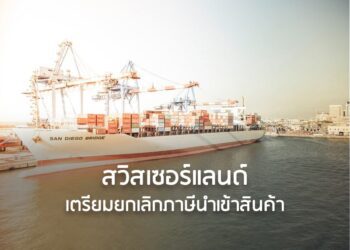 สวิสเซอร์แลนด์เตรียมยกเลิกภาษีนำเข้าสินค้า