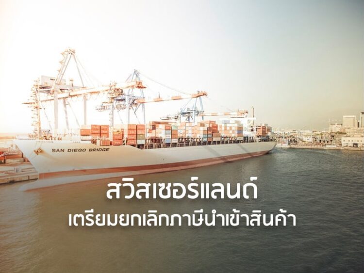 สวิสเซอร์แลนด์เตรียมยกเลิกภาษีนำเข้าสินค้า