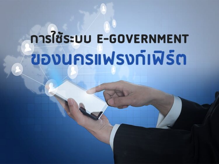 การใช้ระบบ E-Government ของนครแฟรงก์เฟิร์ต