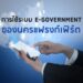 การใช้ระบบ E-Government ของนครแฟรงก์เฟิร์ต