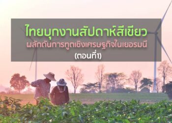 ไทยบุกงานสัปดาห์สีเขียว ผลักดันการทูตเชิงเศรษฐกิจในเยอรมนี (ตอนที่1)