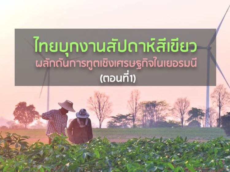 ไทยบุกงานสัปดาห์สีเขียว ผลักดันการทูตเชิงเศรษฐกิจในเยอรมนี (ตอนที่1)