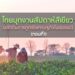 ไทยบุกงานสัปดาห์สีเขียว ผลักดันการทูตเชิงเศรษฐกิจในเยอรมนี (ตอนที่1)