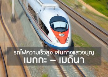 รถไฟความเร็วสูง เส้นทางแสวงบุญ เมกกะ – เมดินา