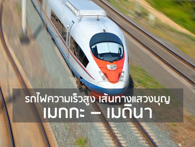 รถไฟความเร็วสูง เส้นทางแสวงบุญ เมกกะ – เมดินา