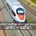 รถไฟความเร็วสูง เส้นทางแสวงบุญ เมกกะ – เมดินา