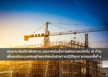 ประธานาธิบดีคาซัคสถาน ประกาศเน้นย้ำการพัฒนาประเทศใน 10 ด้าน เพื่อรองรับระบบเศรษฐกิจและสังคมในช่วงการปฏิวัติอุตสาหกรรมครั้งที่ 4