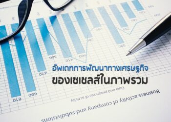 อัพเดทการพัฒนาทางเศรษฐกิจของเซเชลส์ในภาพรวม