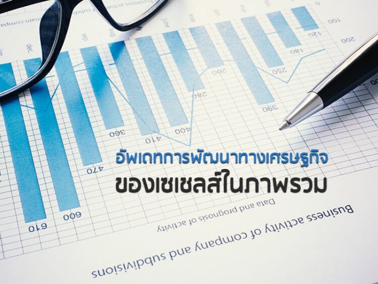 อัพเดทการพัฒนาทางเศรษฐกิจของเซเชลส์ในภาพรวม