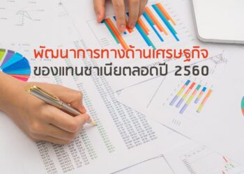 พัฒนาการทางด้านเศรษฐกิจของแทนซาเนียตลอดปี 2560