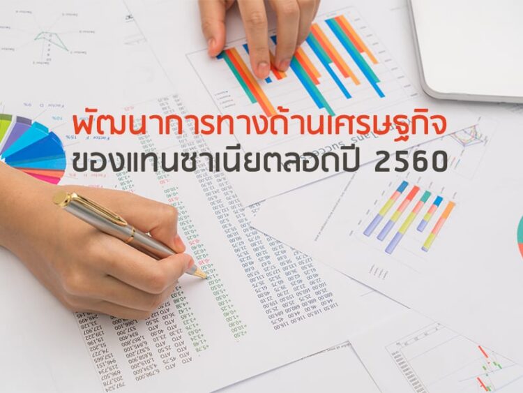 พัฒนาการทางด้านเศรษฐกิจของแทนซาเนียตลอดปี 2560