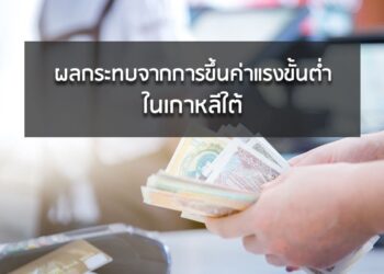 ผลกระทบจากการขึ้นค่าแรงขั้นต่ำในเกาหลีใต้