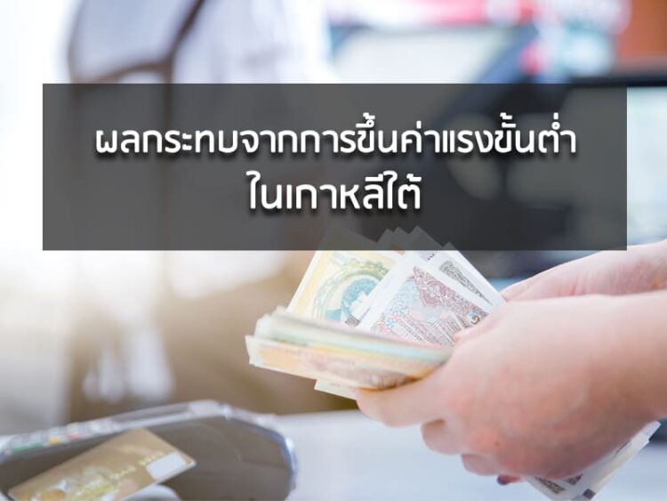 ผลกระทบจากการขึ้นค่าแรงขั้นต่ำในเกาหลีใต้