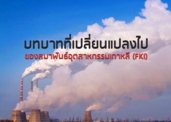 บทบาทที่เปลี่ยนแปลงไปของสมาพันธ์อุตสาหกรรมเกาหลี (FKI)