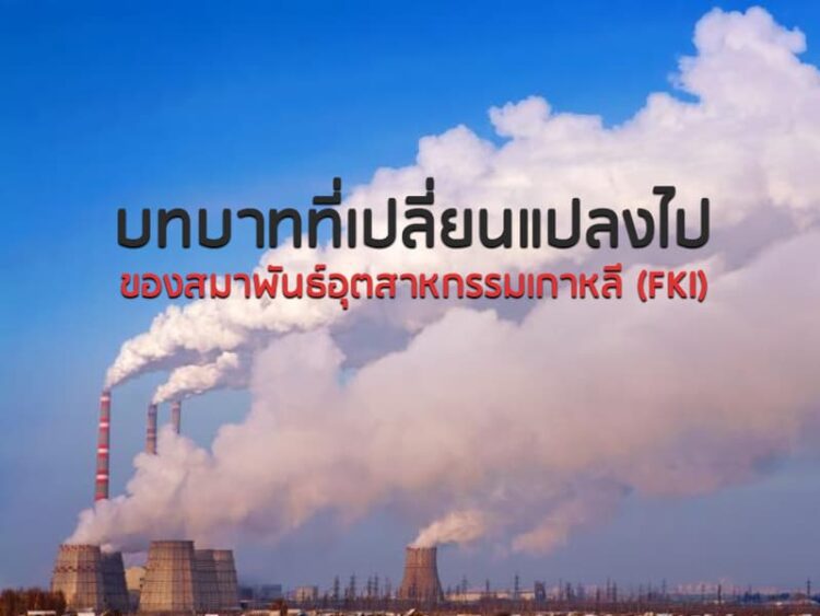 บทบาทที่เปลี่ยนแปลงไปของสมาพันธ์อุตสาหกรรมเกาหลี (FKI)