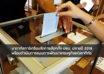 มาดากัสการ์เตรียมจัดการเลือกตั้ง ปธน. ปลายปี 2018 พร้อมดำเนินการแผนการพัฒนาเศรษฐกิจแห่งชาติต่อ