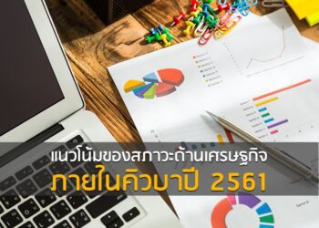 แนวโน้มของสภาวะด้านเศรษฐกิจภายในคิวบาปี 2561