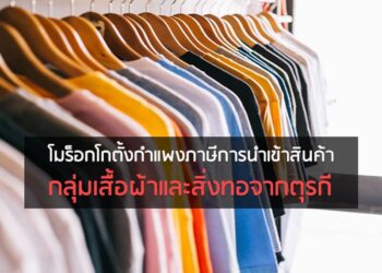 โมร็อกโกตั้งกำแพงภาษีการนำเข้าสินค้ากลุ่มเสื้อผ้าและสิ่งทอจากตุรกี